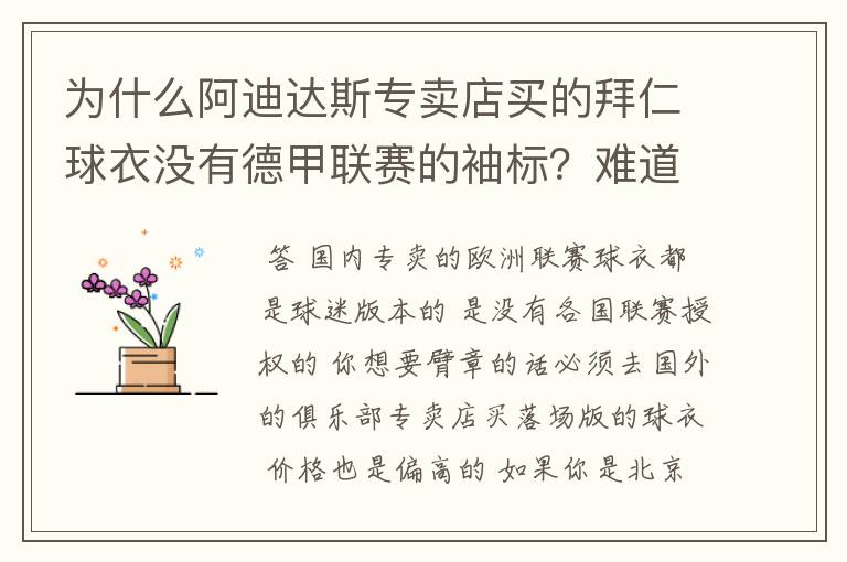 为什么阿迪达斯专卖店买的拜仁球衣没有德甲联赛的袖标？难道还要问他买，还是？