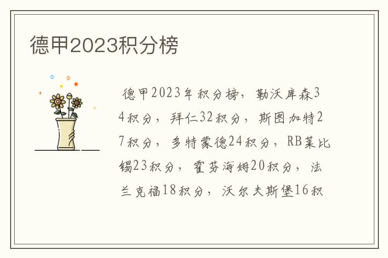 德甲2023积分榜