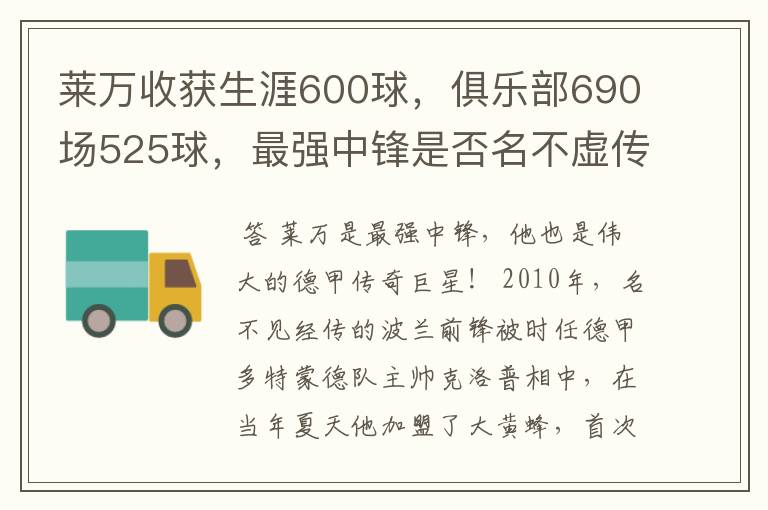 莱万收获生涯600球，俱乐部690场525球，最强中锋是否名不虚传？