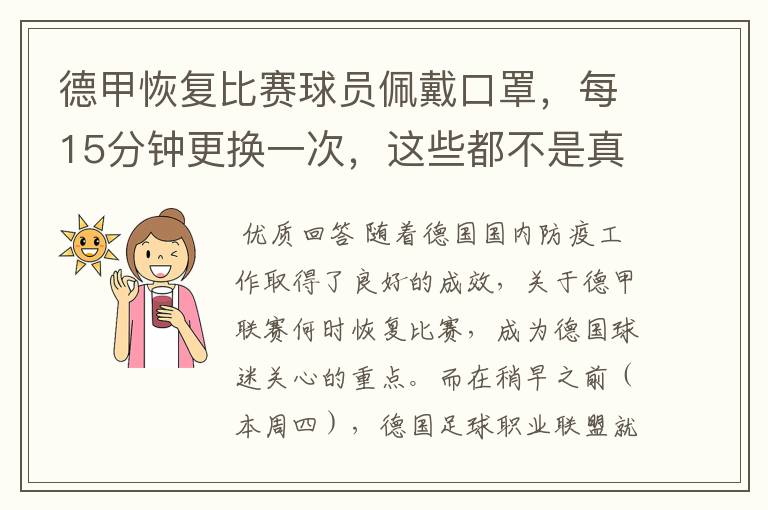 德甲恢复比赛球员佩戴口罩，每15分钟更换一次，这些都不是真的