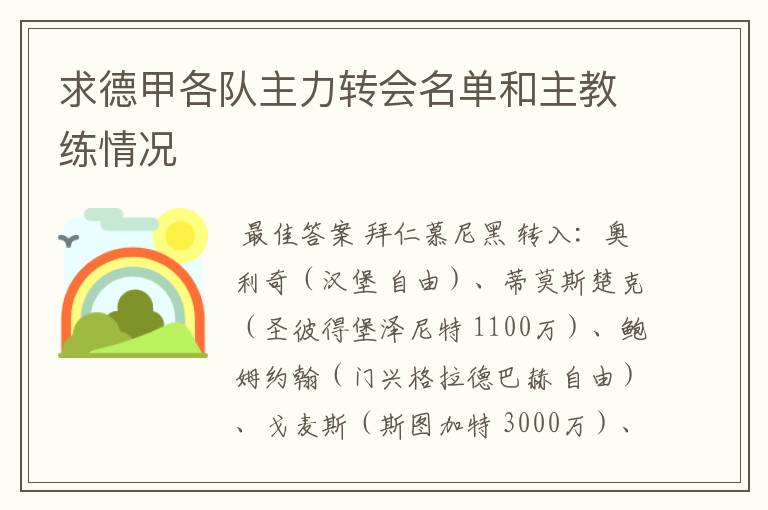 求德甲各队主力转会名单和主教练情况