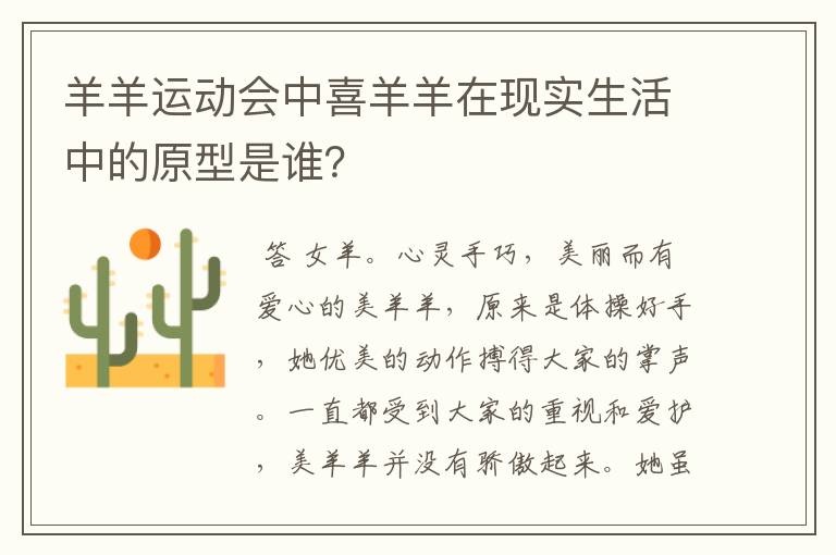 羊羊运动会中喜羊羊在现实生活中的原型是谁？