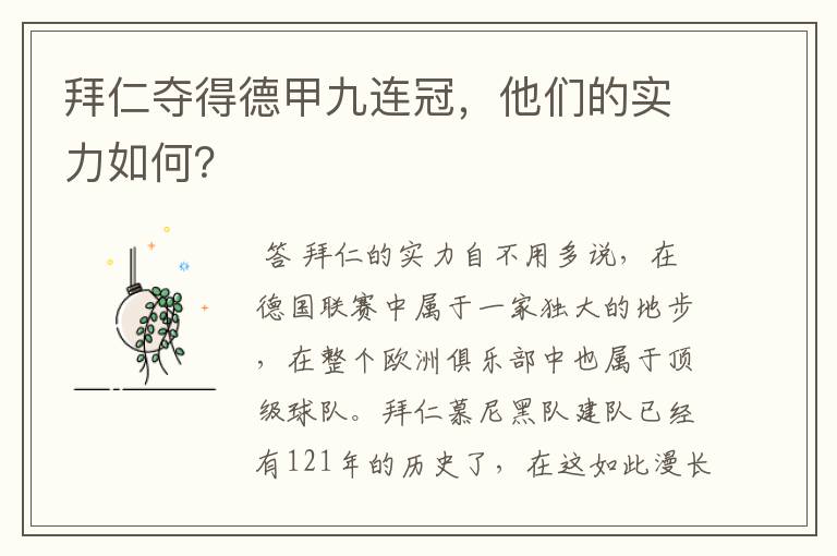 拜仁夺得德甲九连冠，他们的实力如何？