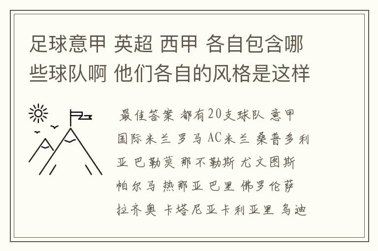 足球意甲 英超 西甲 各自包含哪些球队啊 他们各自的风格是这样的？