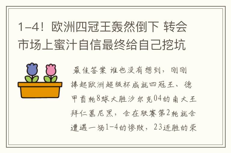 1-4！欧洲四冠王轰然倒下 转会市场上蜜汁自信最终给自己挖坑