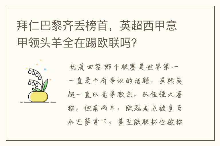 拜仁巴黎齐丢榜首，英超西甲意甲领头羊全在踢欧联吗？