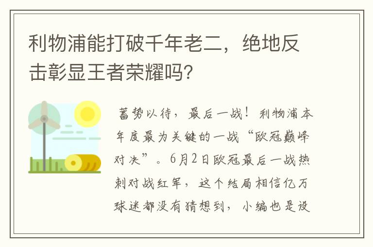 利物浦能打破千年老二，绝地反击彰显王者荣耀吗？