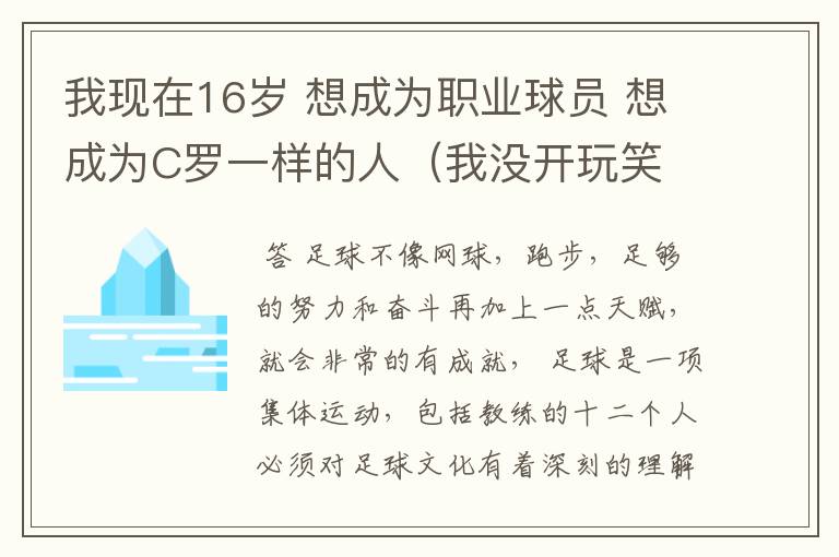 我现在16岁 想成为职业球员 想成为C罗一样的人（我没开玩笑 我的毅力很强的 不管是下雨或下雪） 没有基础