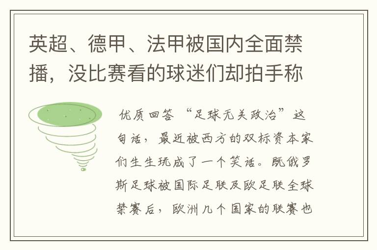 英超、德甲、法甲被国内全面禁播，没比赛看的球迷们却拍手称快