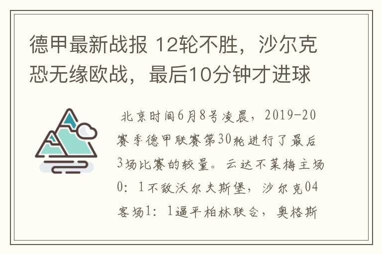 德甲最新战报 12轮不胜，沙尔克恐无缘欧战，最后10分钟才进球？