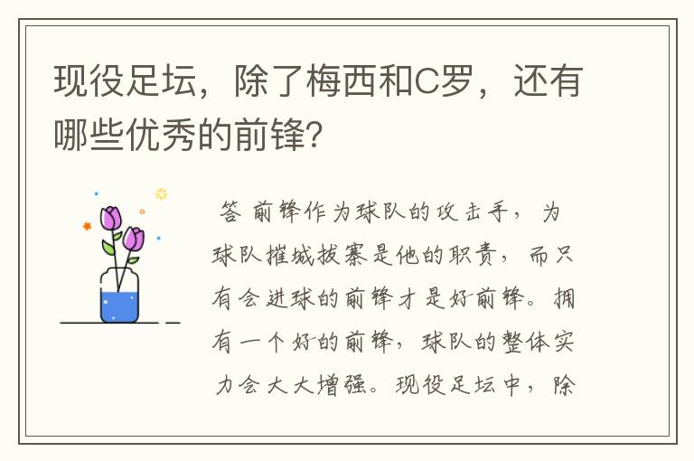 现役足坛，除了梅西和C罗，还有哪些优秀的前锋？