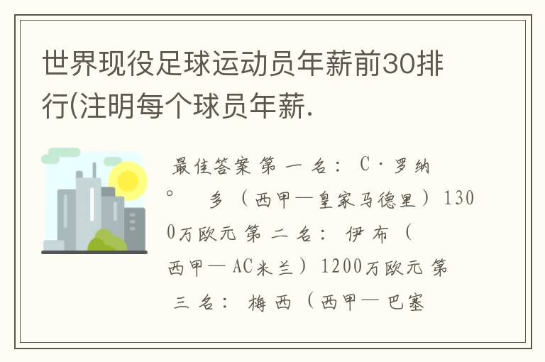 世界现役足球运动员年薪前30排行(注明每个球员年薪.