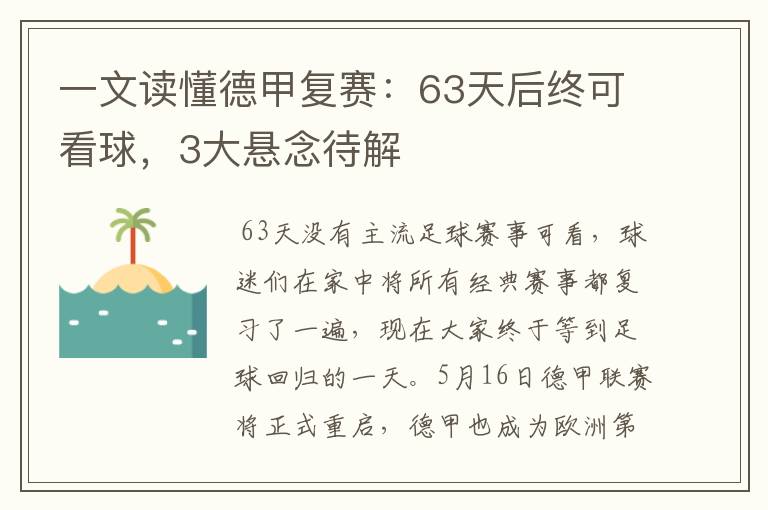 一文读懂德甲复赛：63天后终可看球，3大悬念待解