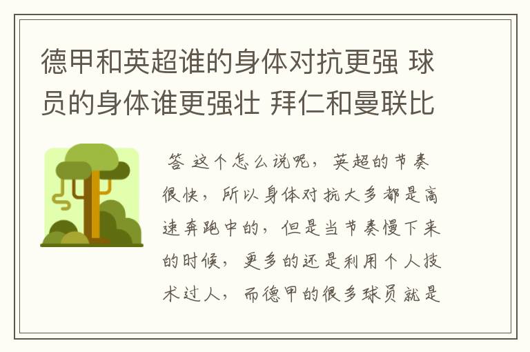 德甲和英超谁的身体对抗更强 球员的身体谁更强壮 拜仁和曼联比怎么样