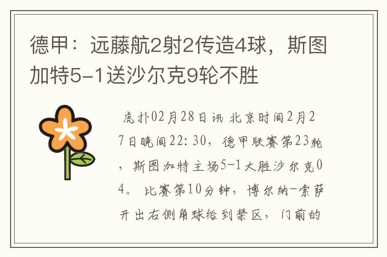 德甲：远藤航2射2传造4球，斯图加特5-1送沙尔克9轮不胜