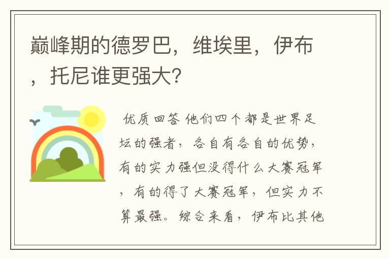 巅峰期的德罗巴，维埃里，伊布，托尼谁更强大？