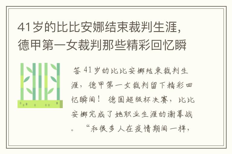 41岁的比比安娜结束裁判生涯，德甲第一女裁判那些精彩回忆瞬间