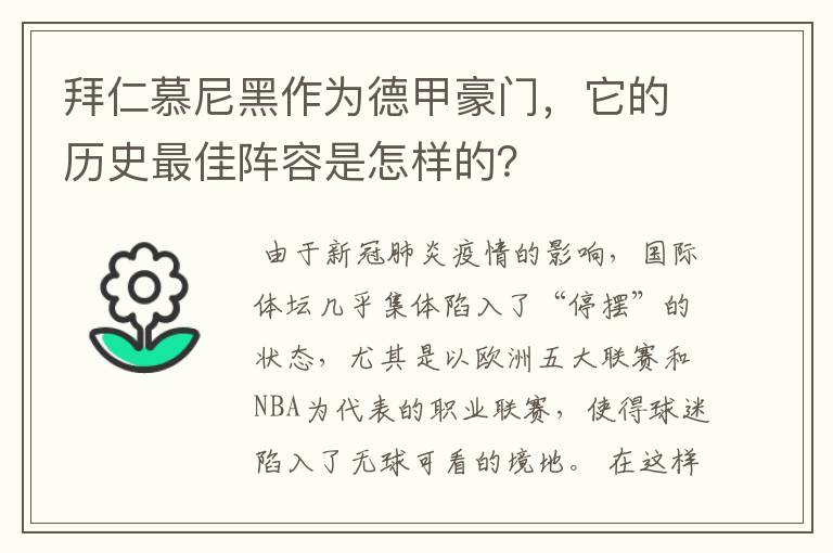 拜仁慕尼黑作为德甲豪门，它的历史最佳阵容是怎样的？