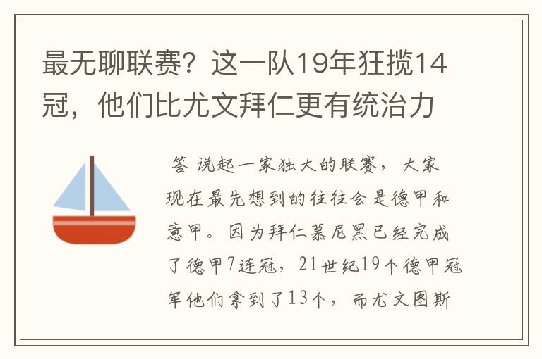 最无聊联赛？这一队19年狂揽14冠，他们比尤文拜仁更有统治力