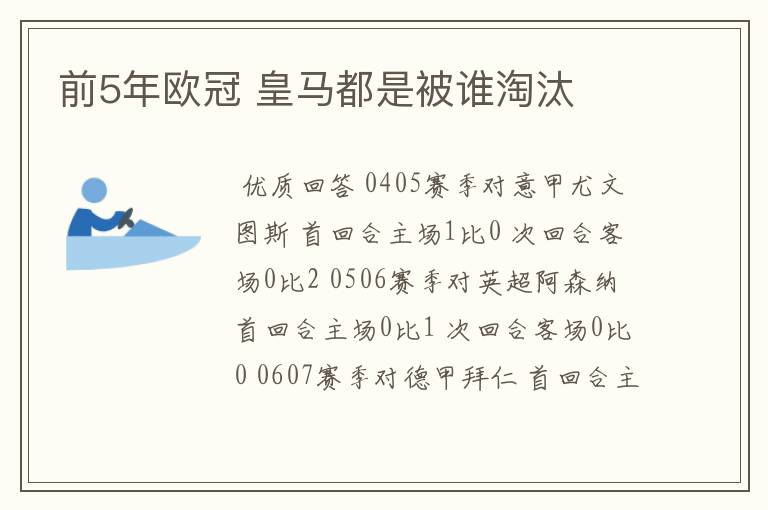 前5年欧冠 皇马都是被谁淘汰