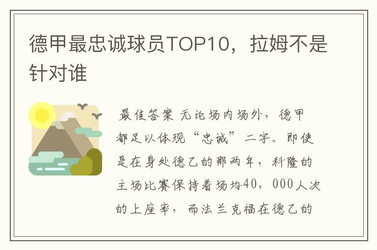 德甲最忠诚球员TOP10，拉姆不是针对谁