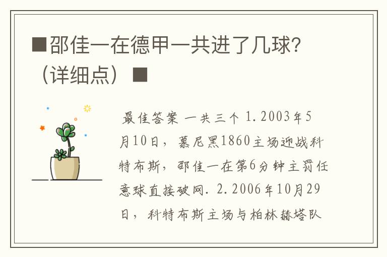 ■邵佳一在德甲一共进了几球？（详细点）■