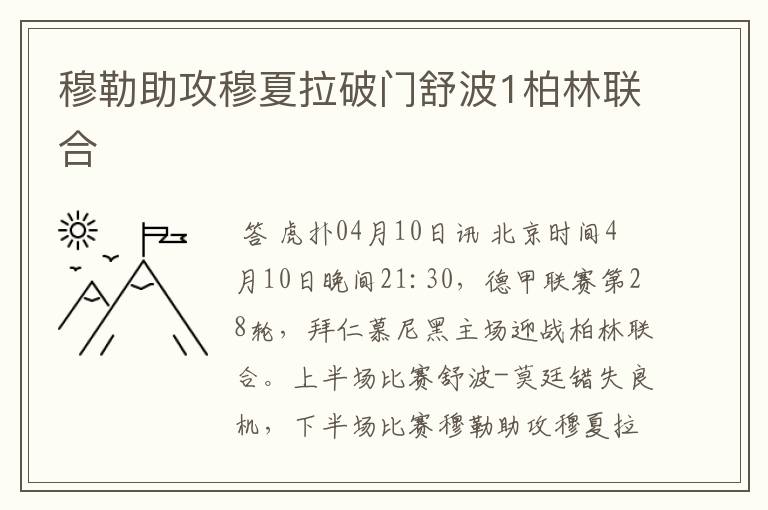 穆勒助攻穆夏拉破门舒波1柏林联合