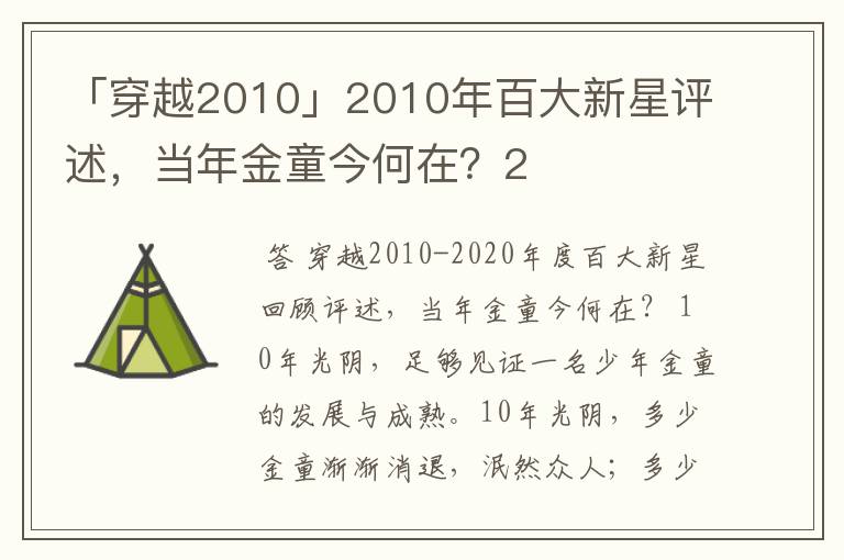 「穿越2010」2010年百大新星评述，当年金童今何在？2