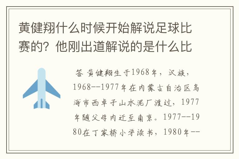 黄健翔什么时候开始解说足球比赛的？他刚出道解说的是什么比赛？