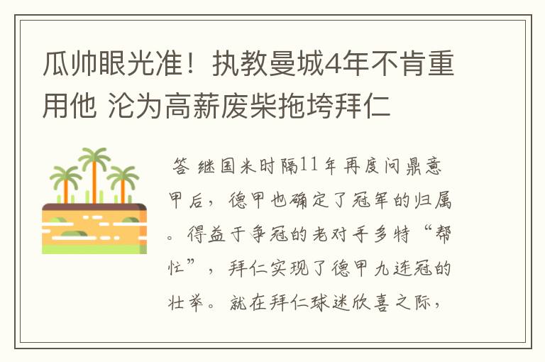 瓜帅眼光准！执教曼城4年不肯重用他 沦为高薪废柴拖垮拜仁