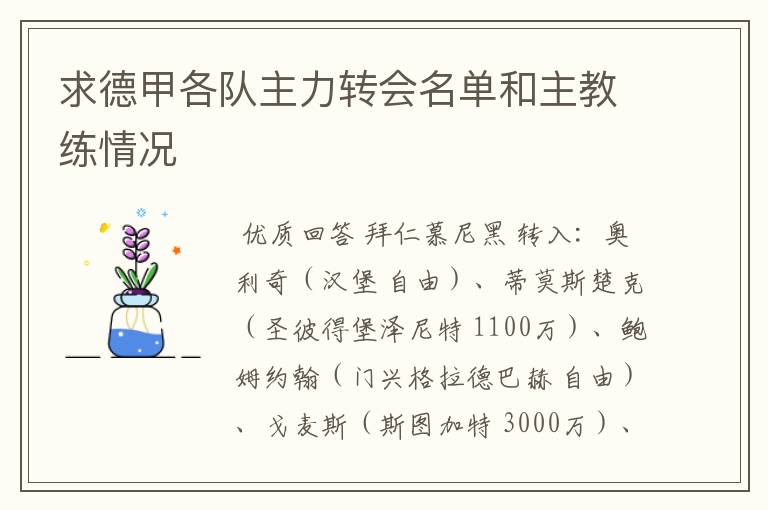 求德甲各队主力转会名单和主教练情况