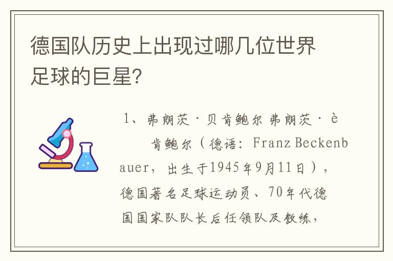 德国队历史上出现过哪几位世界足球的巨星？