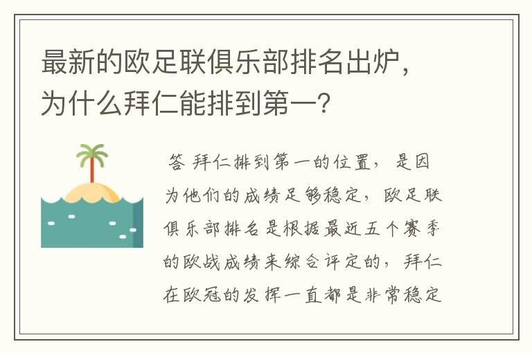 最新的欧足联俱乐部排名出炉，为什么拜仁能排到第一？