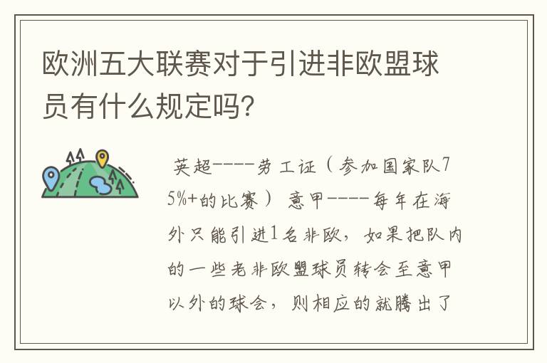 欧洲五大联赛对于引进非欧盟球员有什么规定吗？