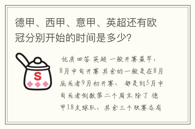 德甲、西甲、意甲、英超还有欧冠分别开始的时间是多少？