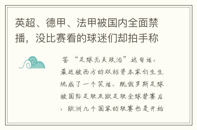 英超、德甲、法甲被国内全面禁播，没比赛看的球迷们却拍手称快