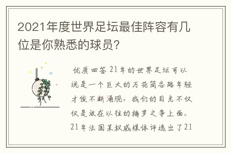 2021年度世界足坛最佳阵容有几位是你熟悉的球员？