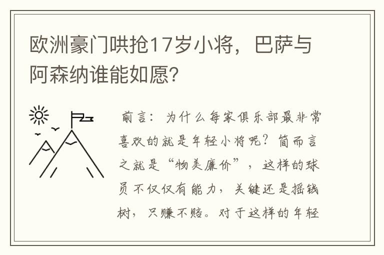 欧洲豪门哄抢17岁小将，巴萨与阿森纳谁能如愿？