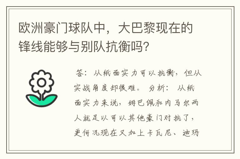 欧洲豪门球队中，大巴黎现在的锋线能够与别队抗衡吗？