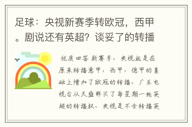 足球：央视新赛季转欧冠，西甲。剧说还有英超？谈妥了的转播有哪些？