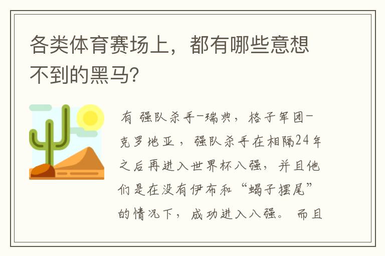 各类体育赛场上，都有哪些意想不到的黑马？