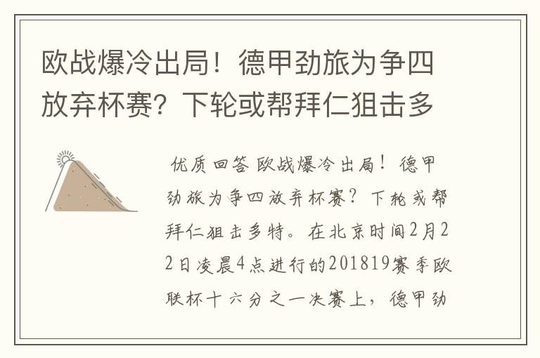 欧战爆冷出局！德甲劲旅为争四放弃杯赛？下轮或帮拜仁狙击多特