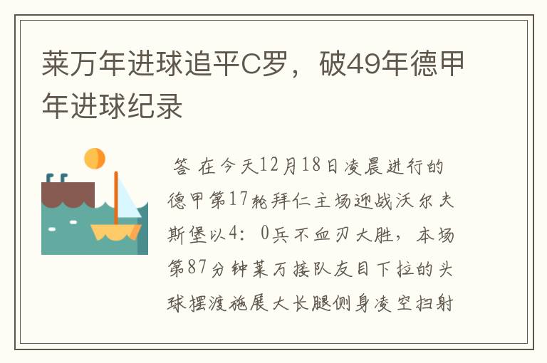 莱万年进球追平C罗，破49年德甲年进球纪录