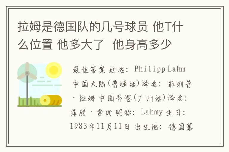 拉姆是德国队的几号球员 他T什么位置 他多大了  他身高多少 我给那个俱乐部T球啊