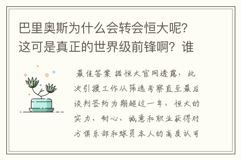 巴里奥斯为什么会转会恒大呢？这可是真正的世界级前锋啊？谁知道内情的公之于众喂