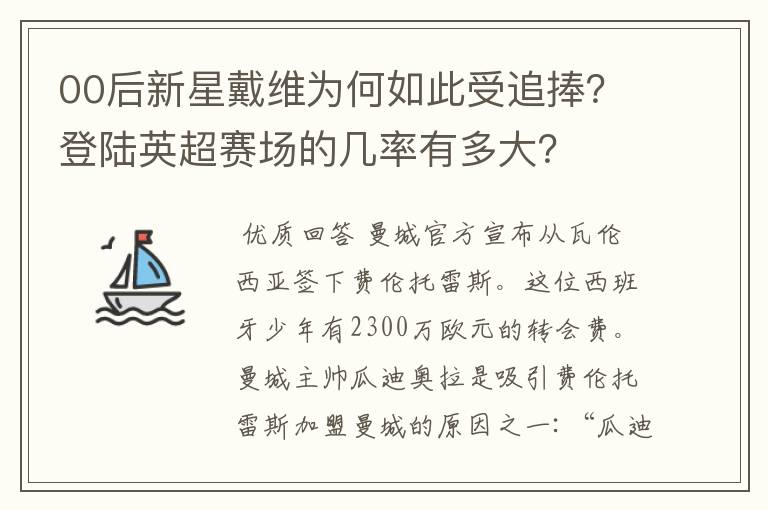 00后新星戴维为何如此受追捧？登陆英超赛场的几率有多大？