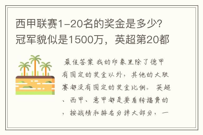 西甲联赛1-20名的奖金是多少？冠军貌似是1500万，英超第20都是4000万呀！