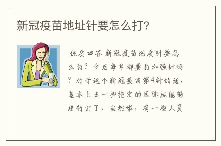 新冠疫苗地址针要怎么打?