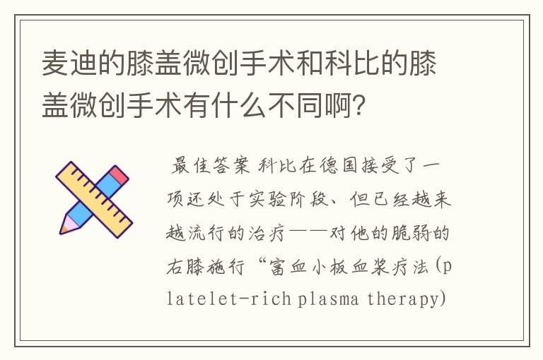 麦迪的膝盖微创手术和科比的膝盖微创手术有什么不同啊？