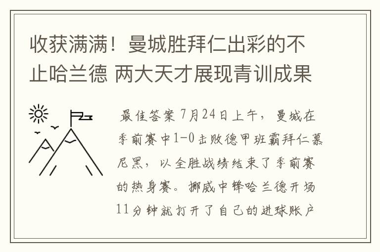 收获满满！曼城胜拜仁出彩的不止哈兰德 两大天才展现青训成果